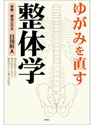 cover image of ゆがみを直す　整体学
